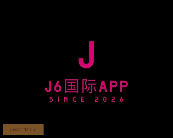 发现j6国际APP